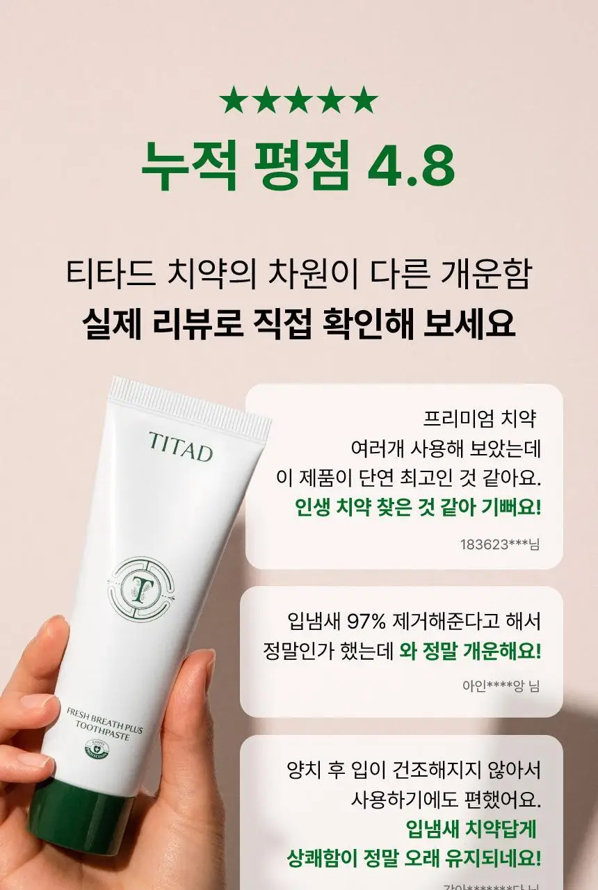 [97% 구취제거] 티타드 프레시 브레스 플러스 치약 기획 2종 (100g*2+50g 증정 / 100g+20g 증정) 상세페이지 14